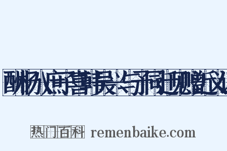 酬杨八庶子喜韩吴兴与予同迁见赠近义词是什么意思的图片